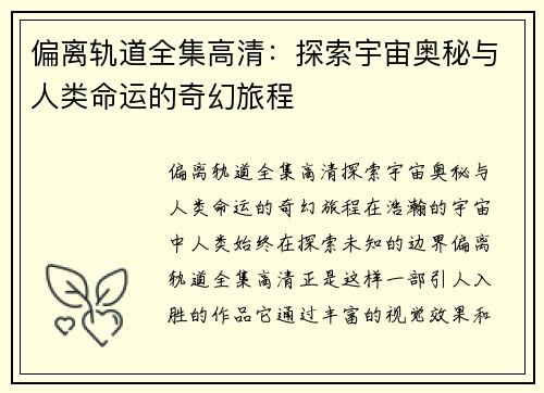 偏离轨道全集高清：探索宇宙奥秘与人类命运的奇幻旅程