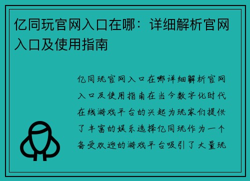 亿同玩官网入口在哪：详细解析官网入口及使用指南