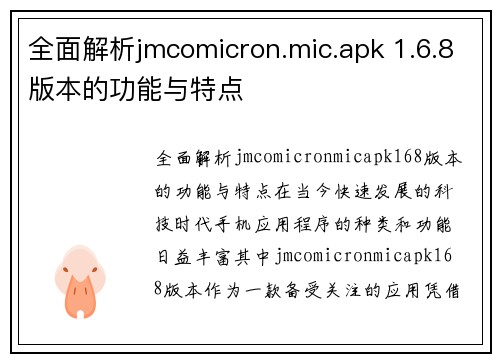 全面解析jmcomicron.mic.apk 1.6.8版本的功能与特点
